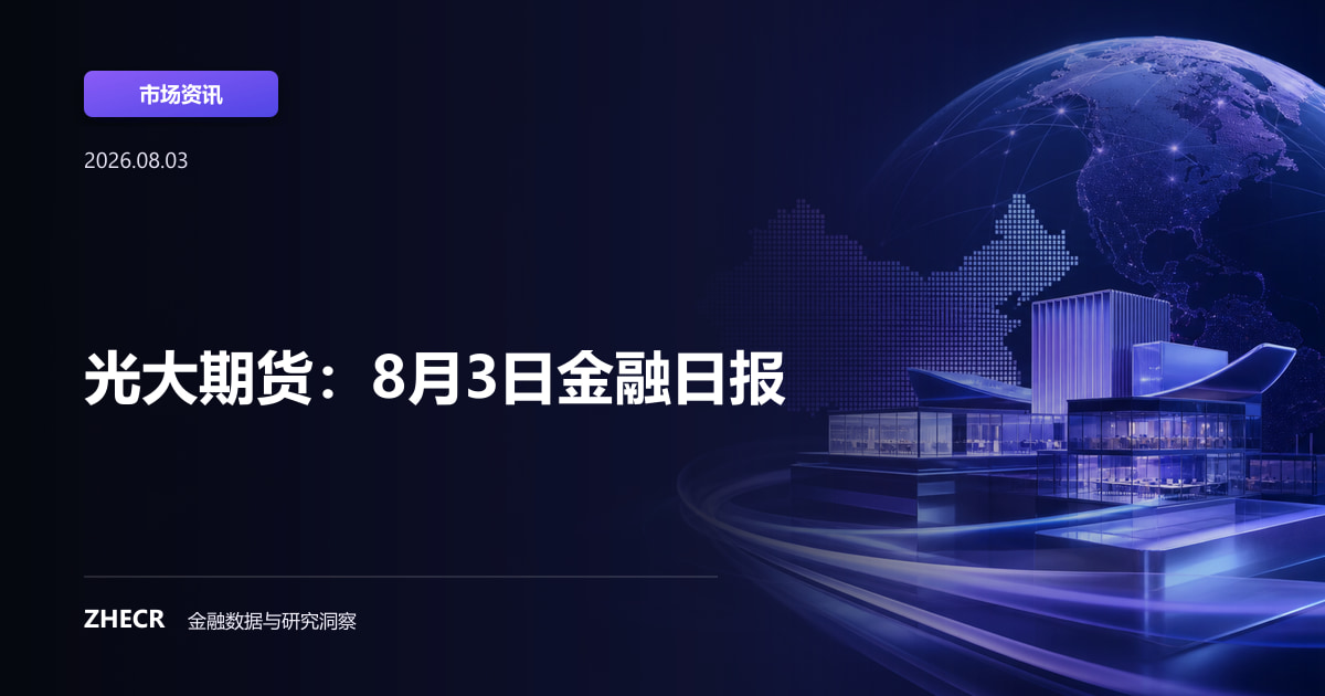 光大期货：8月3日金融日报