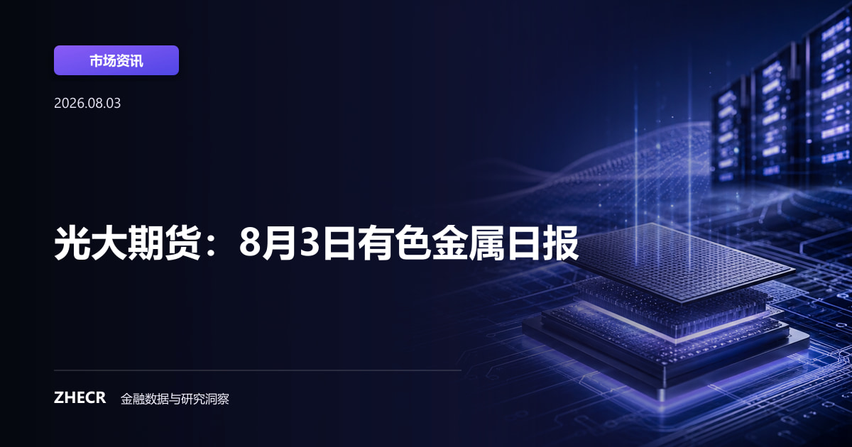 光大期货：8月3日有色金属日报