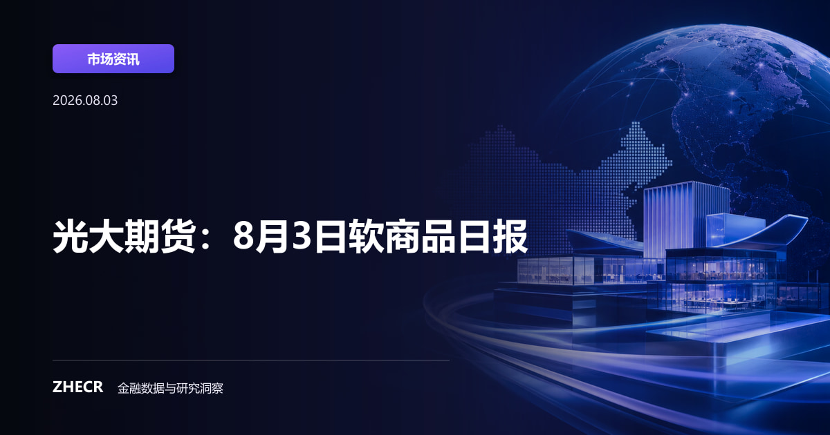 光大期货：8月3日软商品日报