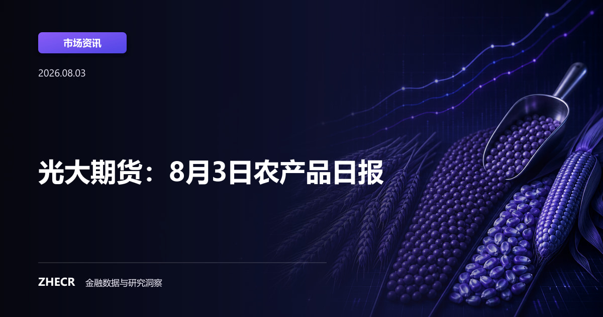 光大期货：8月3日农产品日报