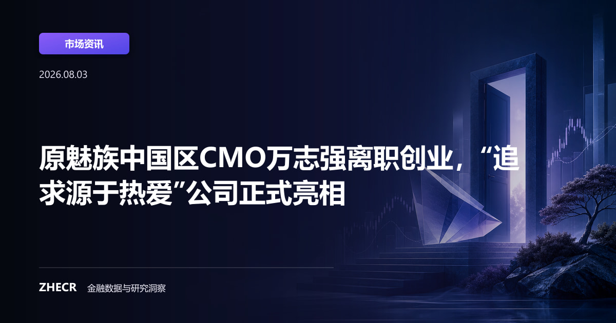 原魅族中国区CMO万志强离职创业，“追求源于热爱”公司正式亮相