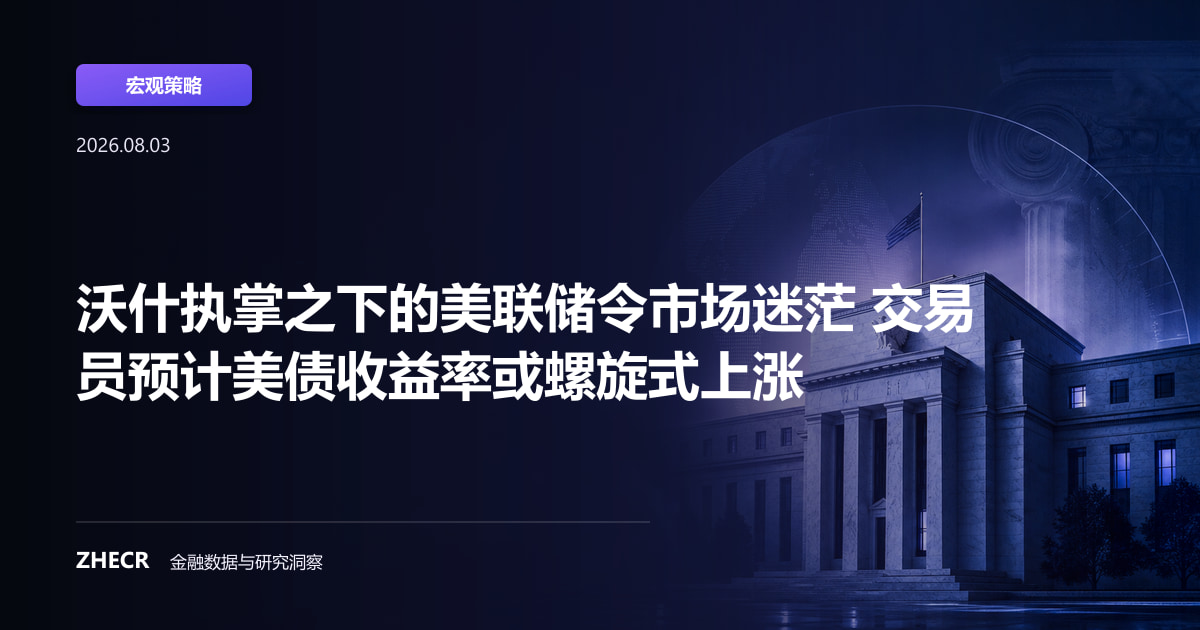 沃什执掌之下的美联储令市场迷茫 交易员预计美债收益率或螺旋式上涨