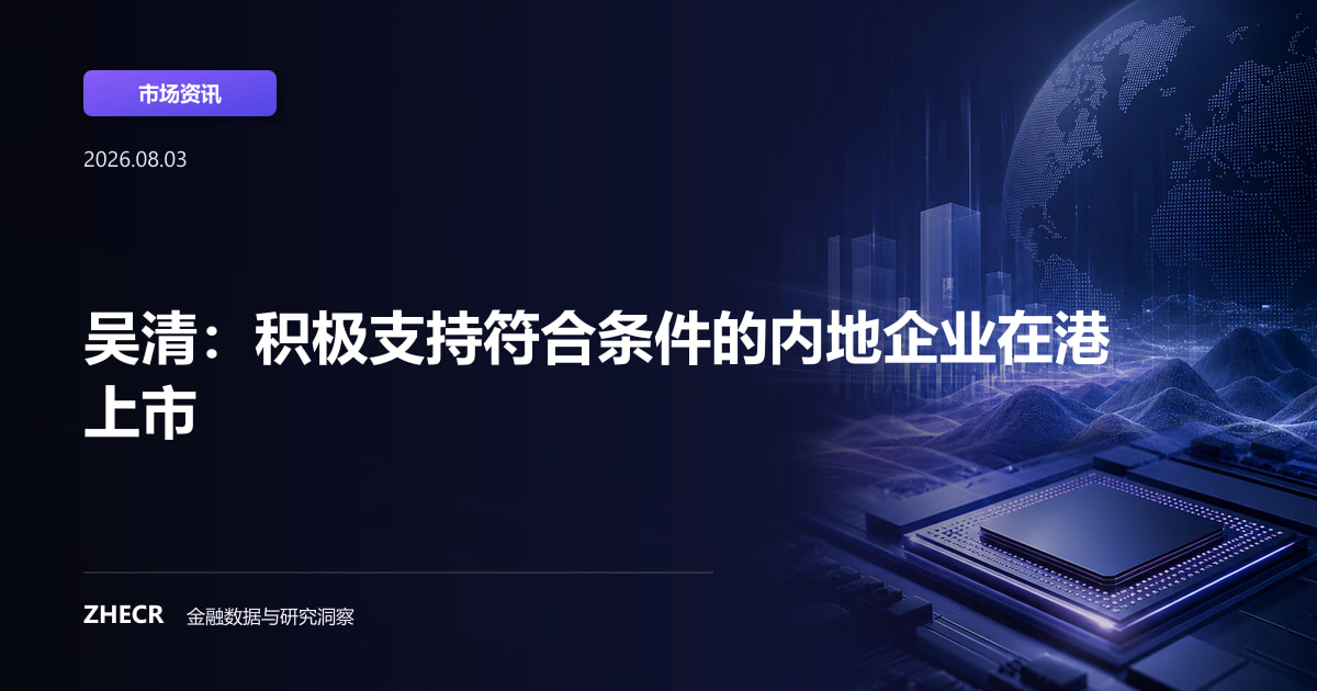 吴清：积极支持符合条件的内地企业在港上市