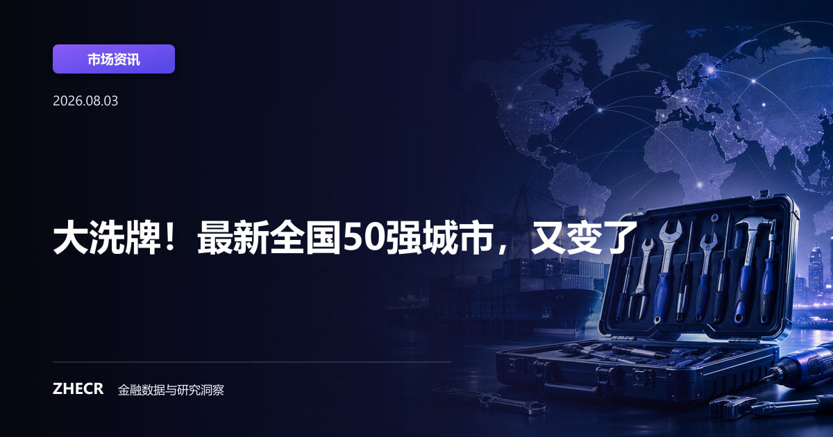 大洗牌！最新全国50强城市，又变了