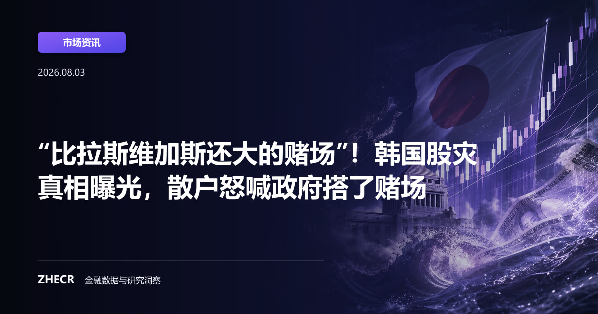 “比拉斯维加斯还大的赌场”！韩国股灾真相曝光，散户怒喊政府搭了赌场