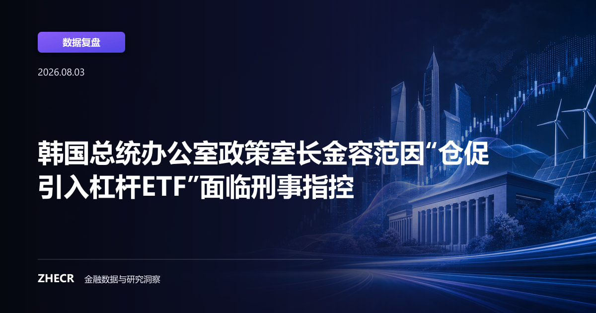 韩国总统办公室政策室长金容范因“仓促引入杠杆ETF”面临刑事指控