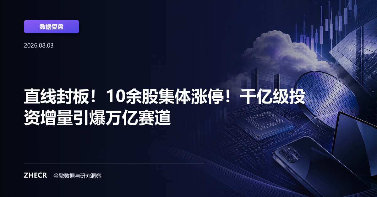 直线封板！10余股集体涨停！千亿级投资增量引爆万亿赛道