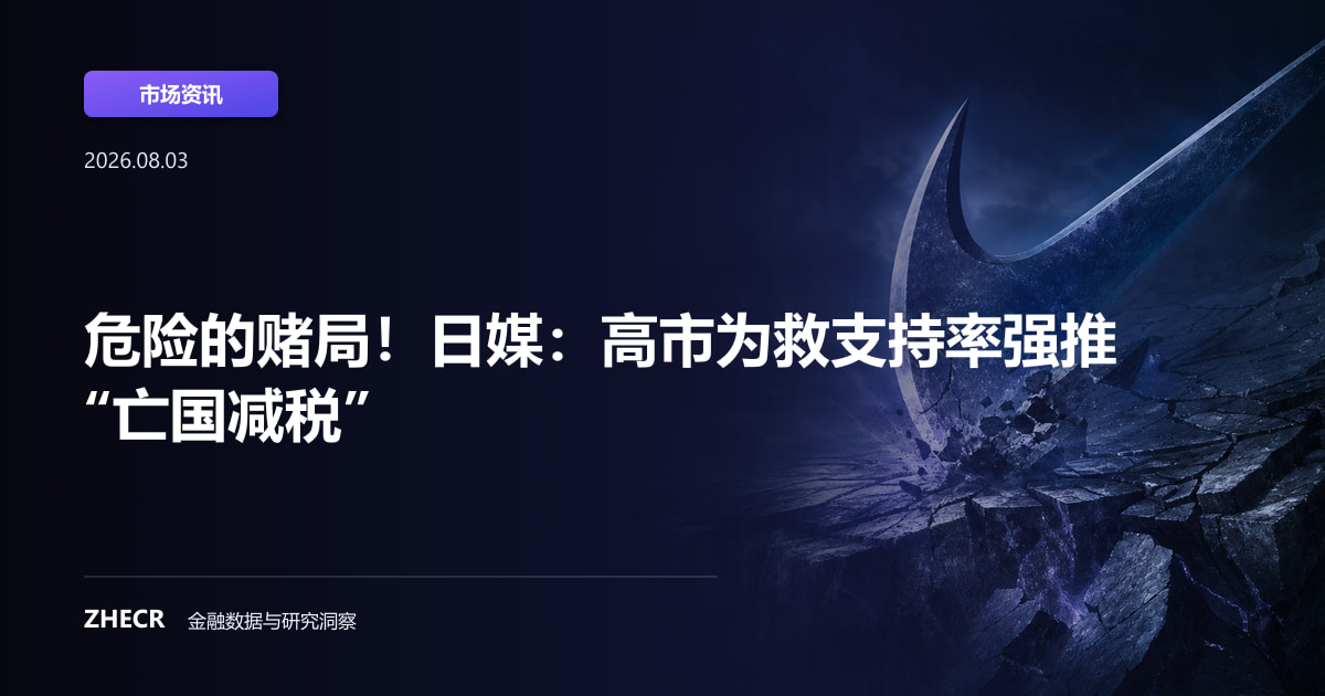 危险的赌局！日媒：高市为救支持率强推“亡国减税”