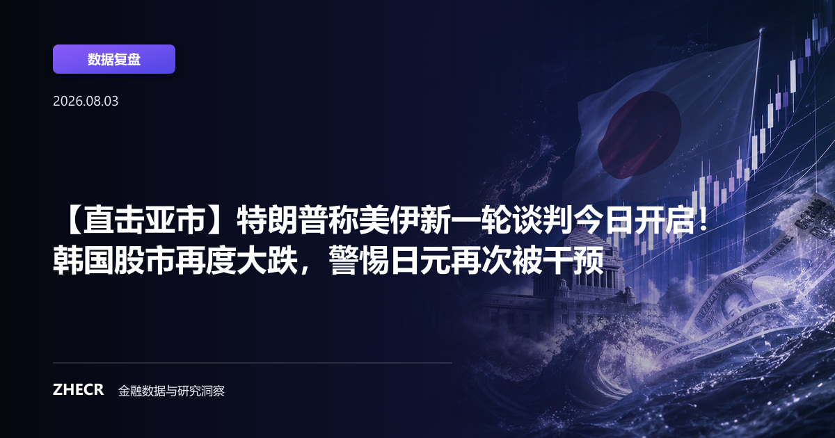 【直击亚市】特朗普称美伊新一轮谈判今日开启！韩国股市再度大跌，警惕日元再次被干预