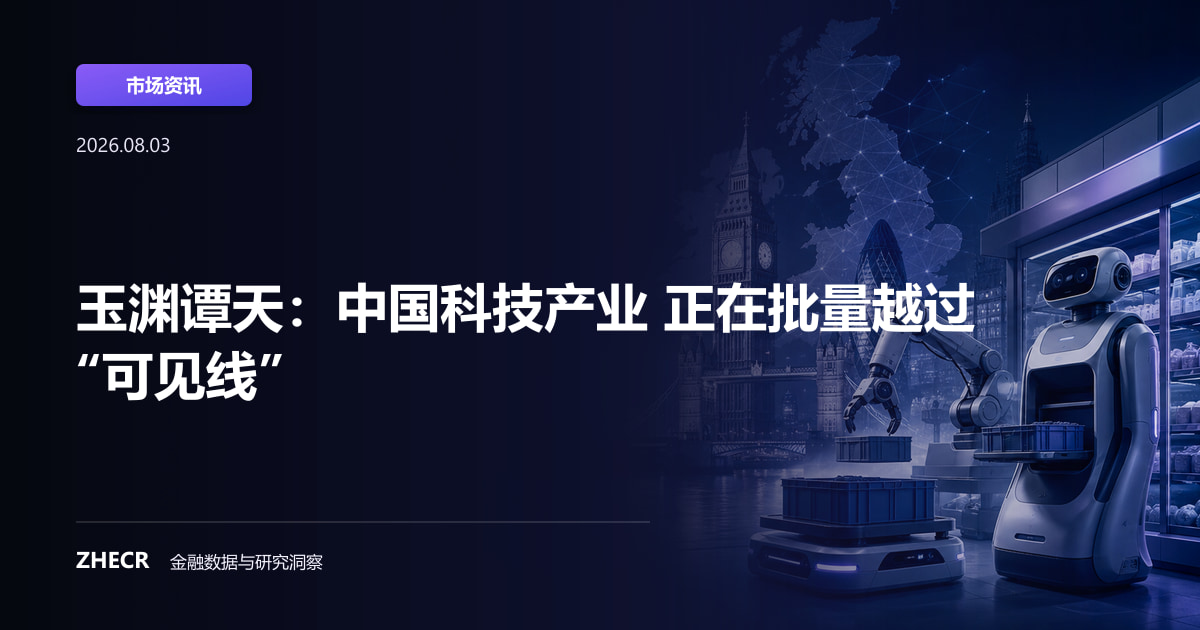 玉渊谭天：中国科技产业 正在批量越过“可见线”