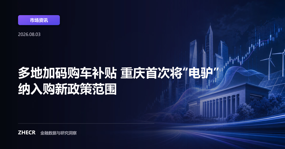 多地加码购车补贴 重庆首次将“电驴”纳入购新政策范围