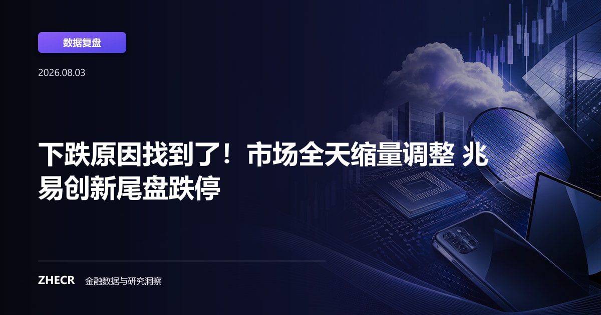 下跌原因找到了！市场全天缩量调整 兆易创新尾盘跌停