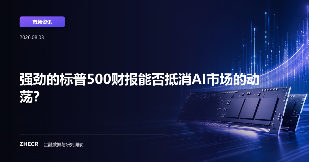 强劲的标普500财报能否抵消AI市场的动荡？
