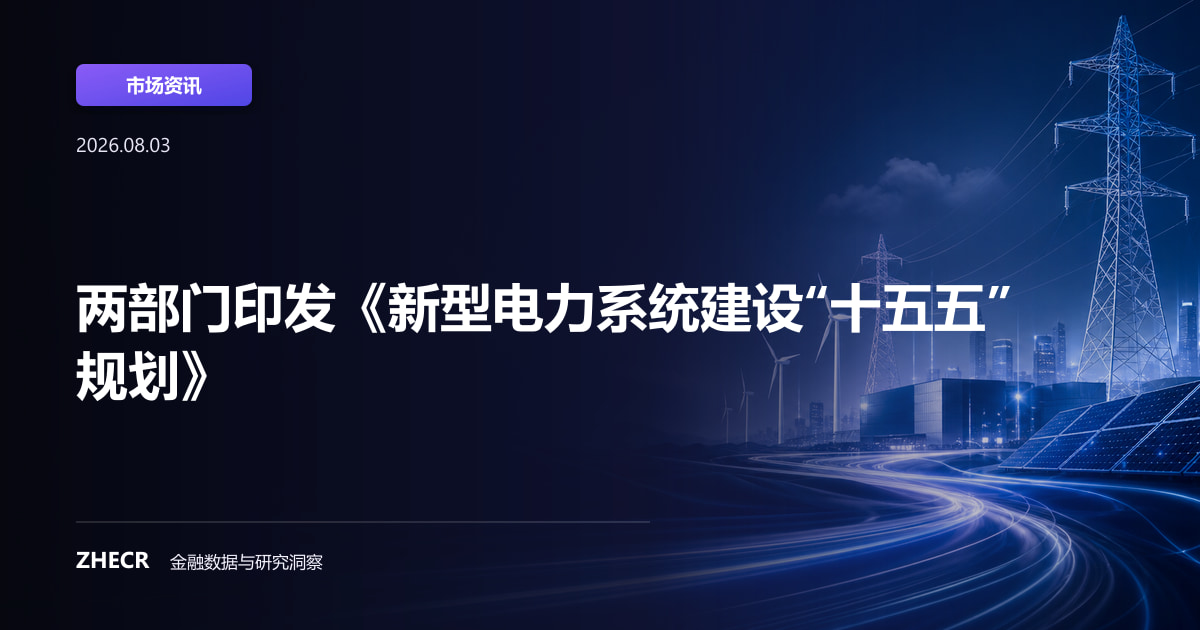 两部门印发《新型电力系统建设“十五五”规划》