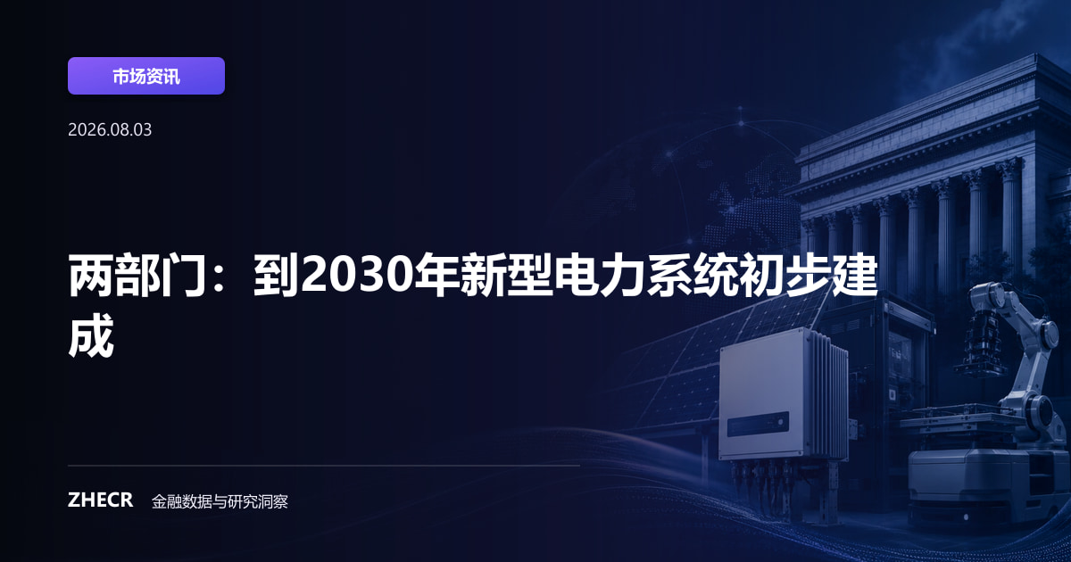 两部门：到2030年新型电力系统初步建成