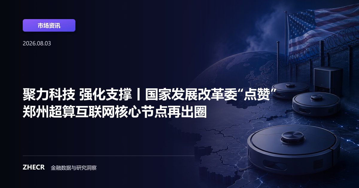 聚力科技 强化支撑丨国家发展改革委“点赞” 郑州超算互联网核心节点再出圈