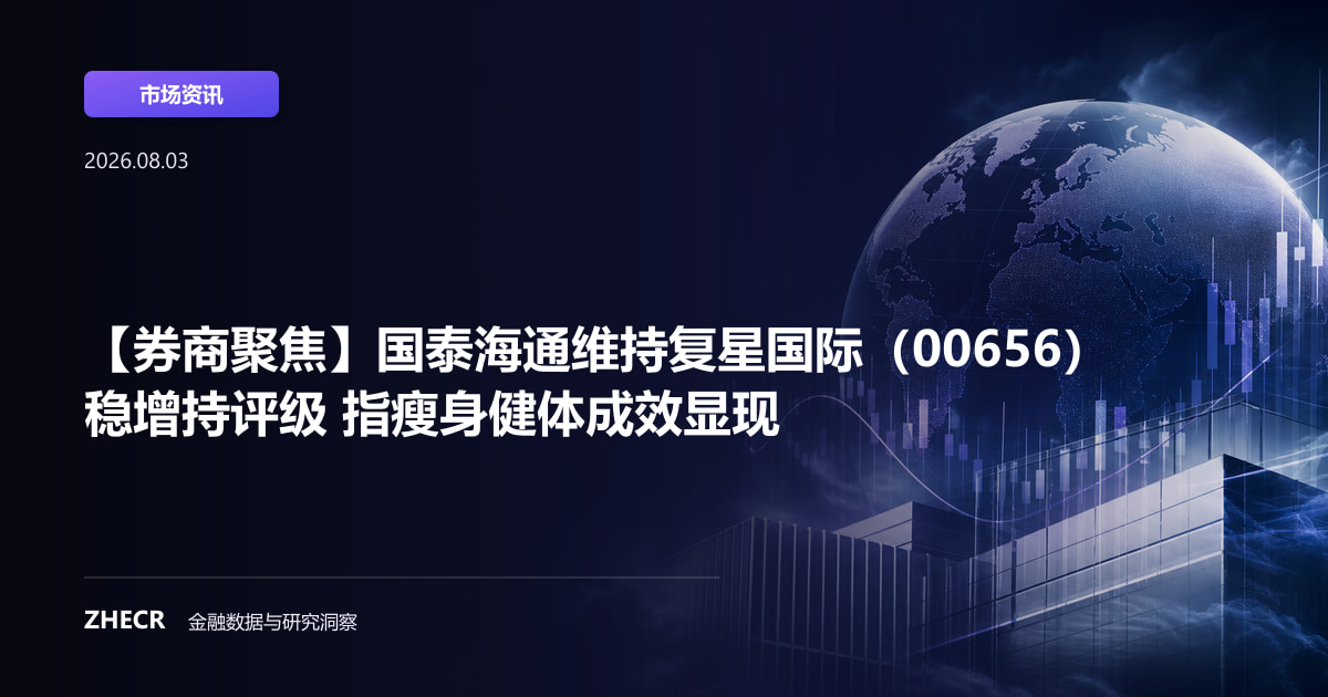 【券商聚焦】国泰海通维持复星国际（00656）稳增持评级 指瘦身健体成效显现