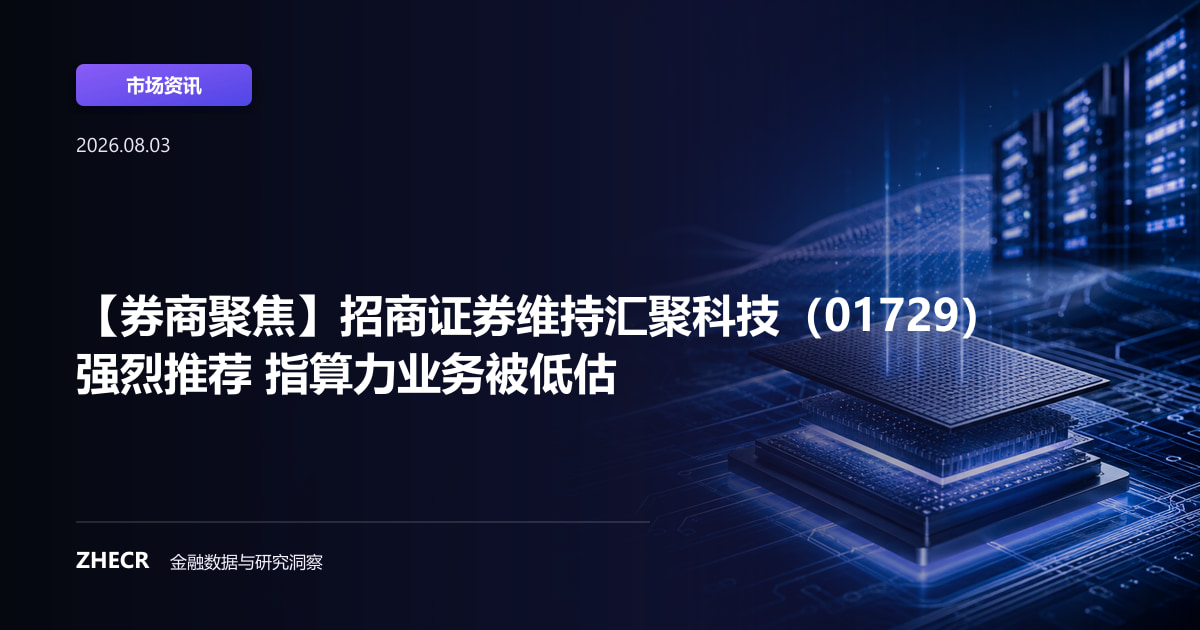 【券商聚焦】招商证券维持汇聚科技（01729）强烈推荐 指算力业务被低估