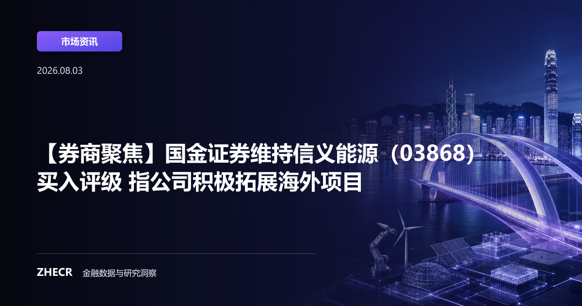 【券商聚焦】国金证券维持信义能源（03868）买入评级 指公司积极拓展海外项目