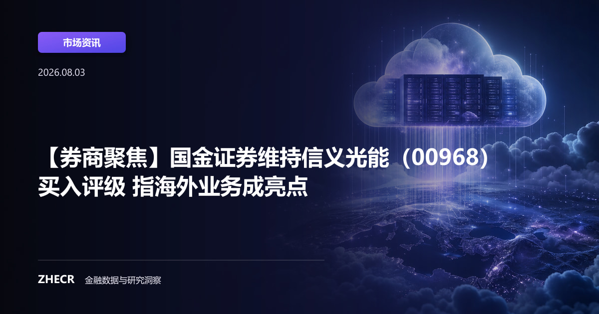 【券商聚焦】国金证券维持信义光能（00968）买入评级 指海外业务成亮点