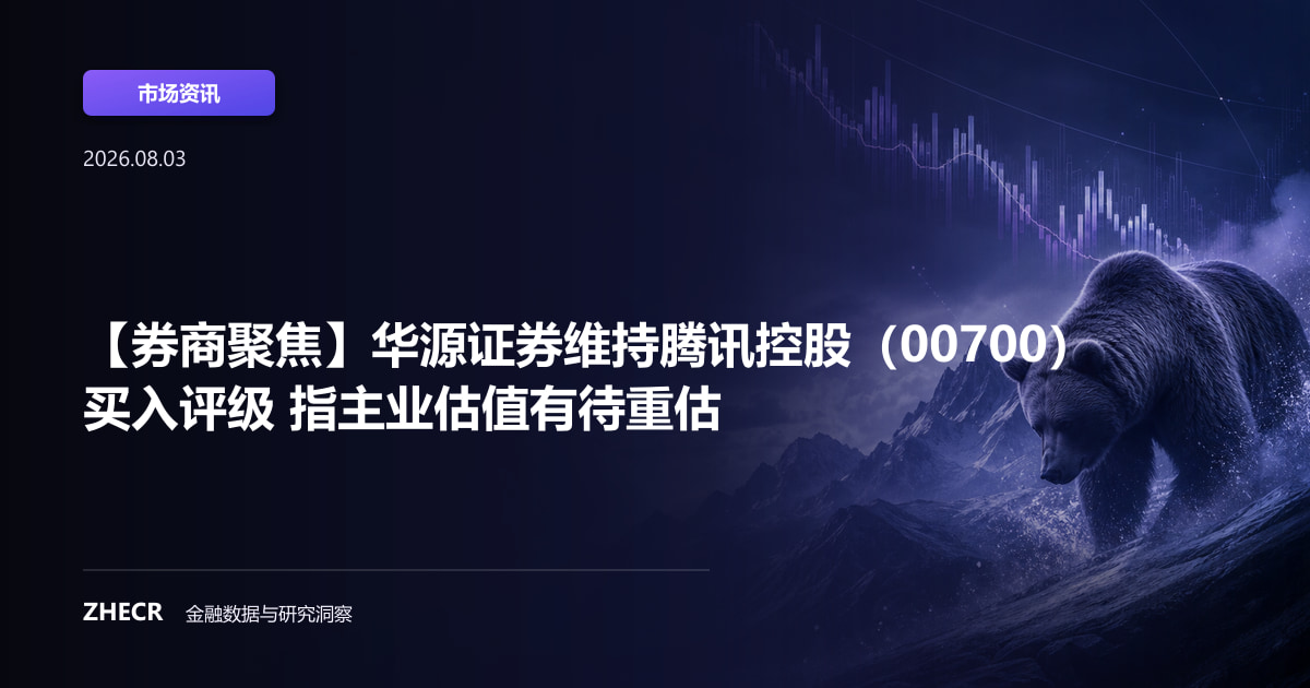 【券商聚焦】华源证券维持腾讯控股（00700）买入评级 指主业估值有待重估