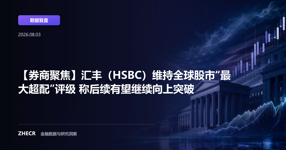 【券商聚焦】汇丰（HSBC）维持全球股市“最大超配”评级 称后续有望继续向上突破
