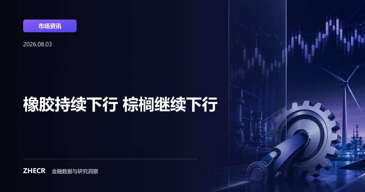 橡胶持续下行 棕榈继续下行