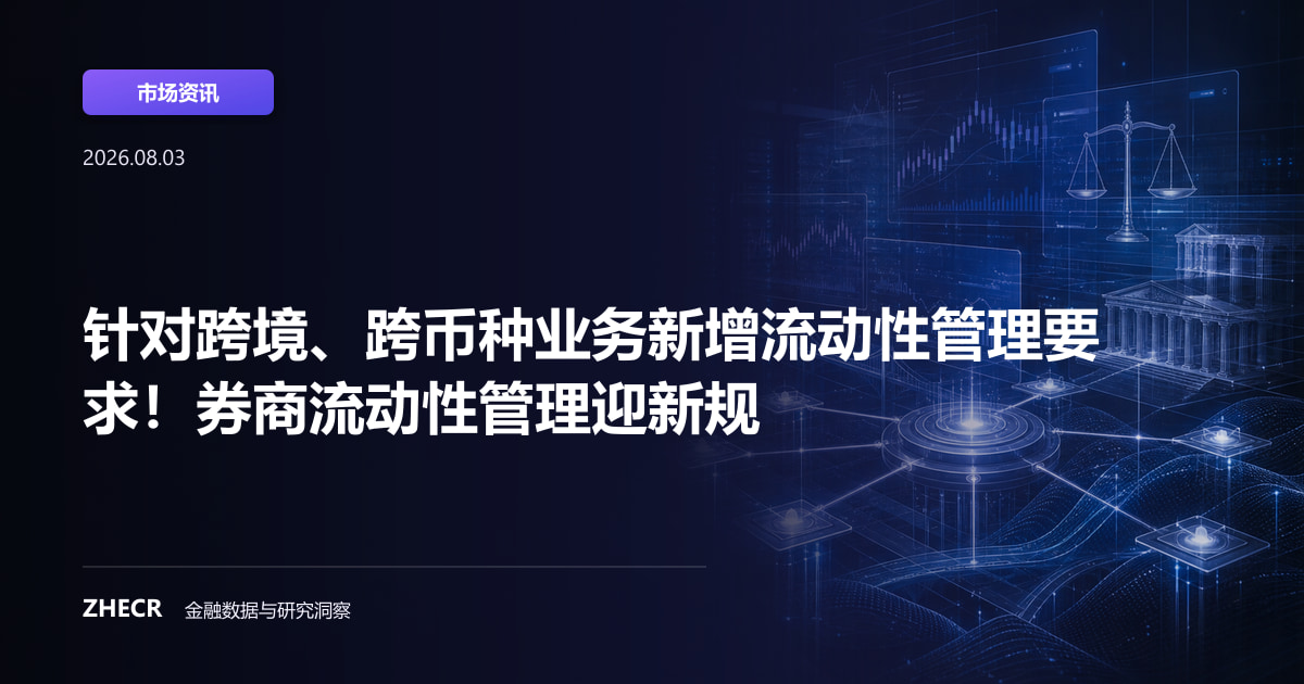 针对跨境、跨币种业务新增流动性管理要求！券商流动性管理迎新规