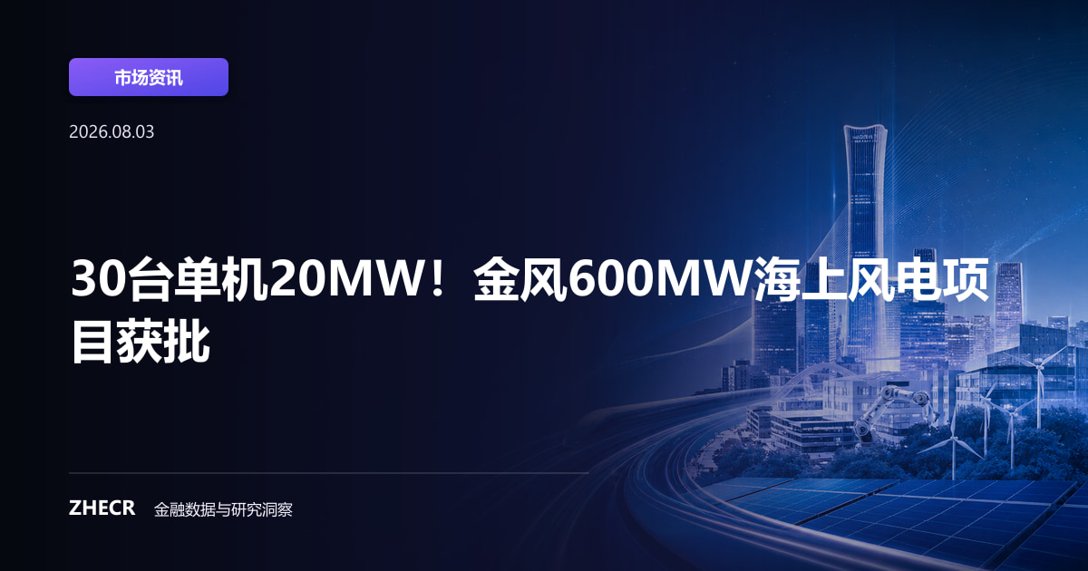 30台单机20MW！金风600MW海上风电项目获批
