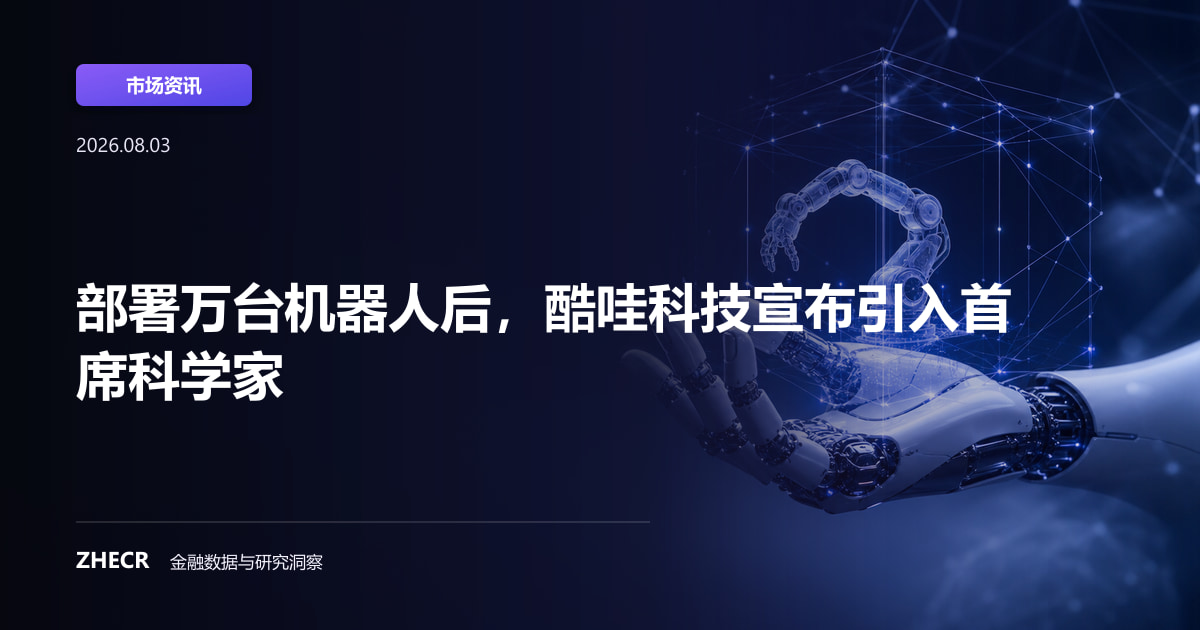部署万台机器人后，酷哇科技宣布引入首席科学家