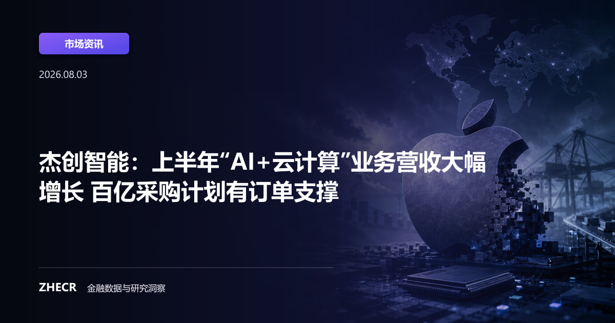 杰创智能：上半年“AI+云计算”业务营收大幅增长 百亿采购计划有订单支撑
