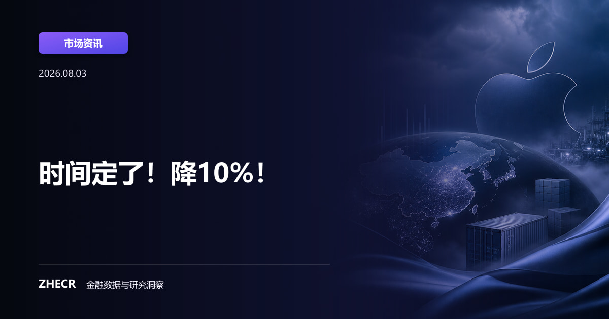 时间定了！降10%！