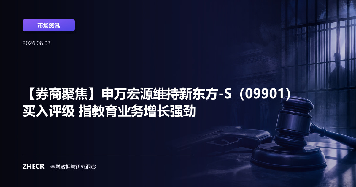 【券商聚焦】申万宏源维持新东方-S（09901）买入评级 指教育业务增长强劲