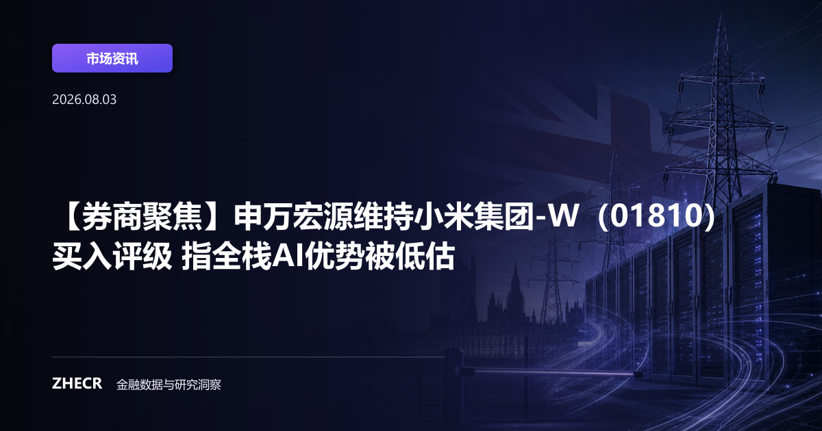 【券商聚焦】申万宏源维持小米集团-W（01810）买入评级 指全栈AI优势被低估