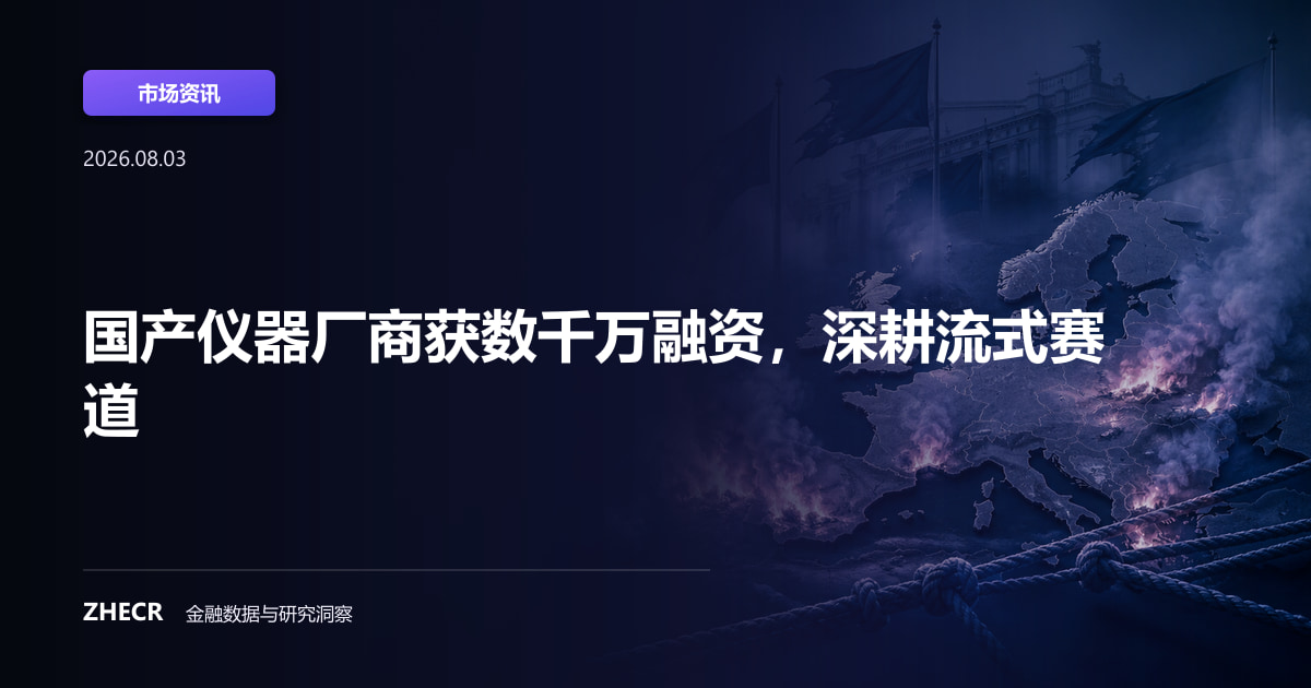 国产仪器厂商获数千万融资，深耕流式赛道