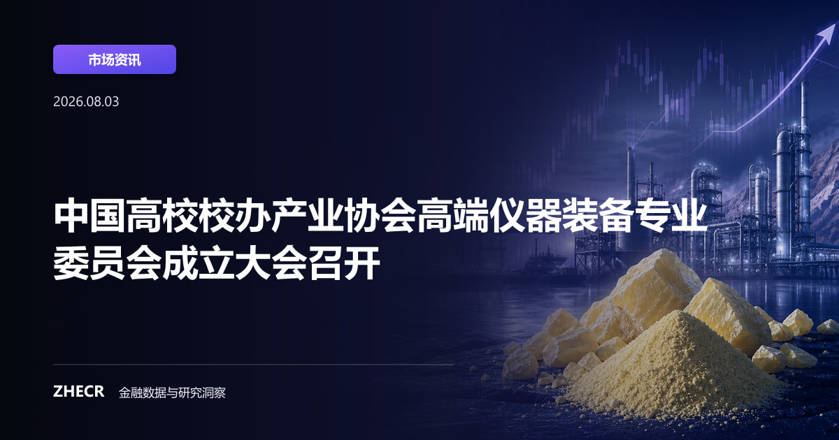 中国高校校办产业协会高端仪器装备专业委员会成立大会召开