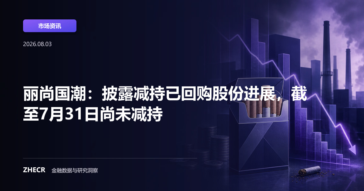 丽尚国潮：披露减持已回购股份进展，截至7月31日尚未减持