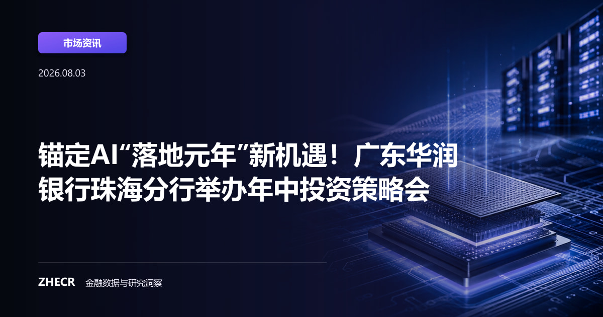 锚定AI“落地元年”新机遇！广东华润银行珠海分行举办年中投资策略会