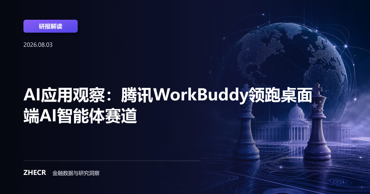 AI应用观察：腾讯WorkBuddy领跑桌面端AI智能体赛道