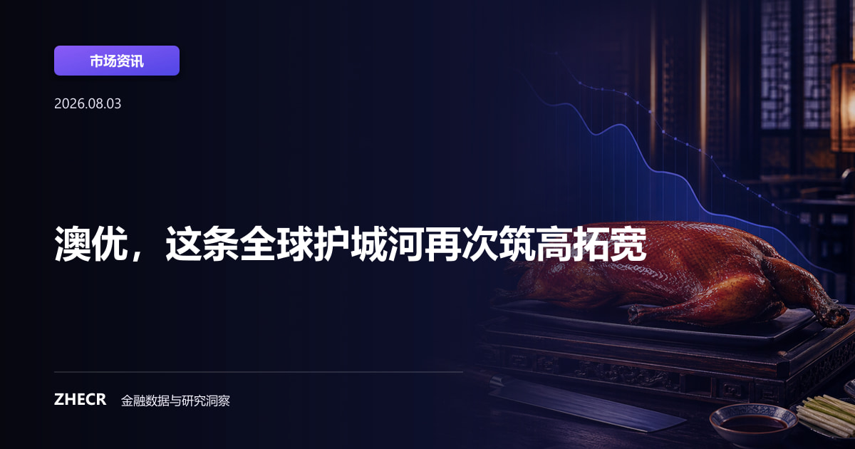 澳优，这条全球护城河再次筑高拓宽