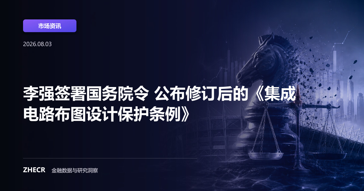 李强签署国务院令 公布修订后的《集成电路布图设计保护条例》