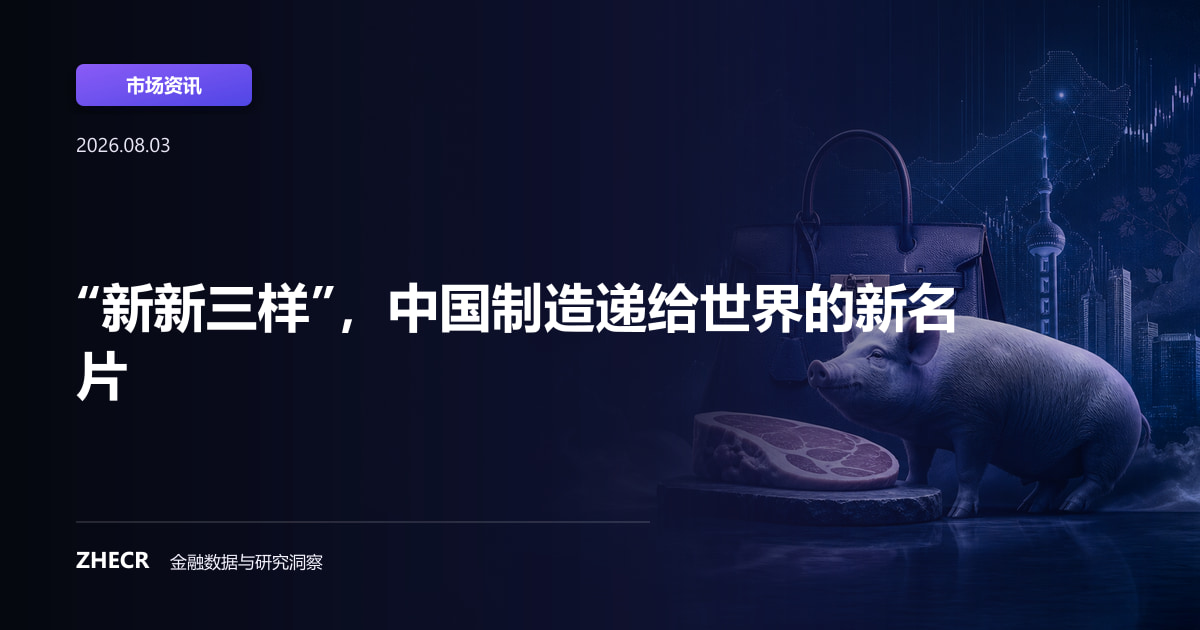 “新新三样”，中国制造递给世界的新名片