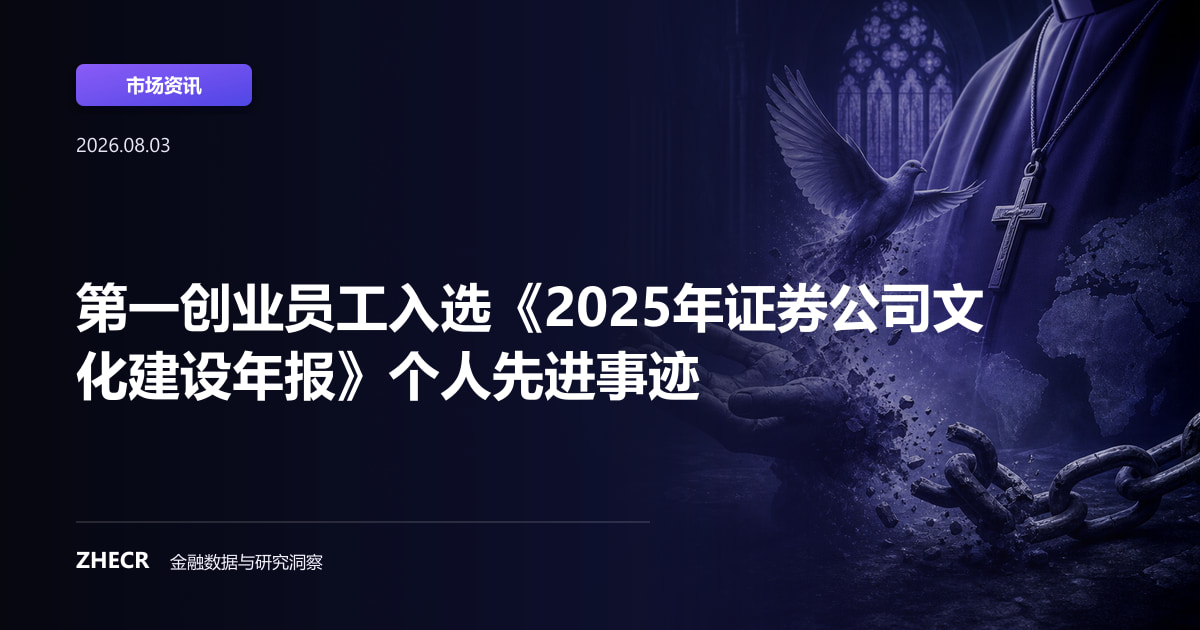 第一创业员工入选《2025年证券公司文化建设年报》个人先进事迹