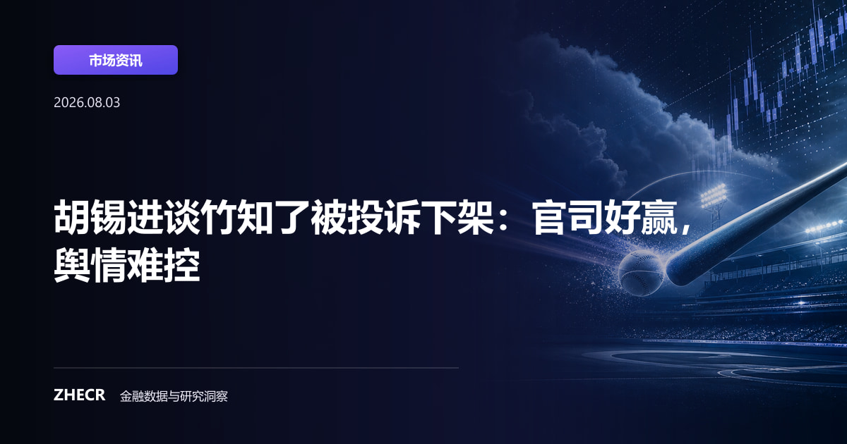胡锡进谈竹知了被投诉下架：官司好赢，舆情难控