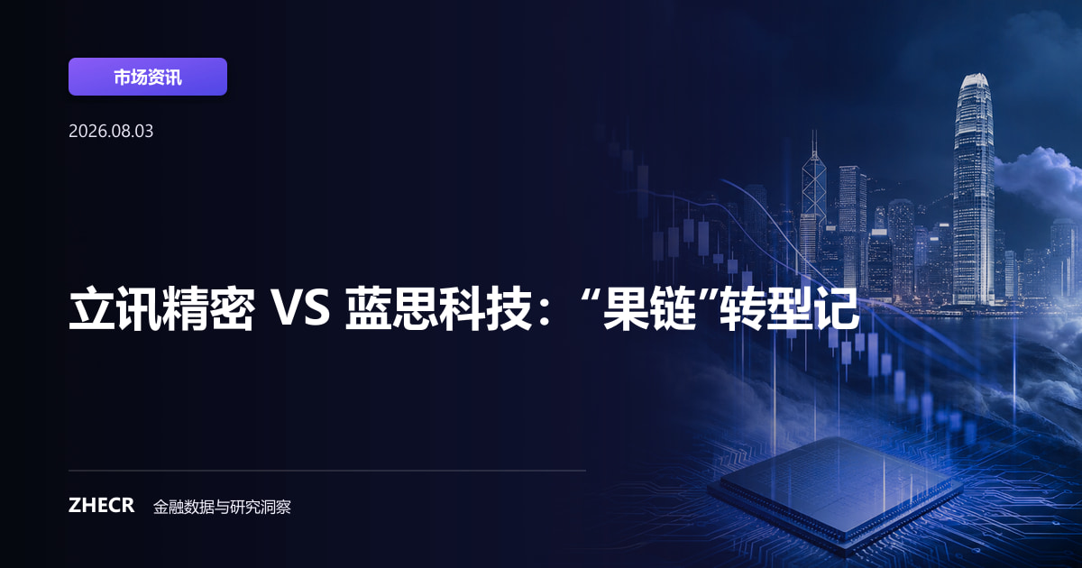 立讯精密 VS 蓝思科技：“果链”转型记