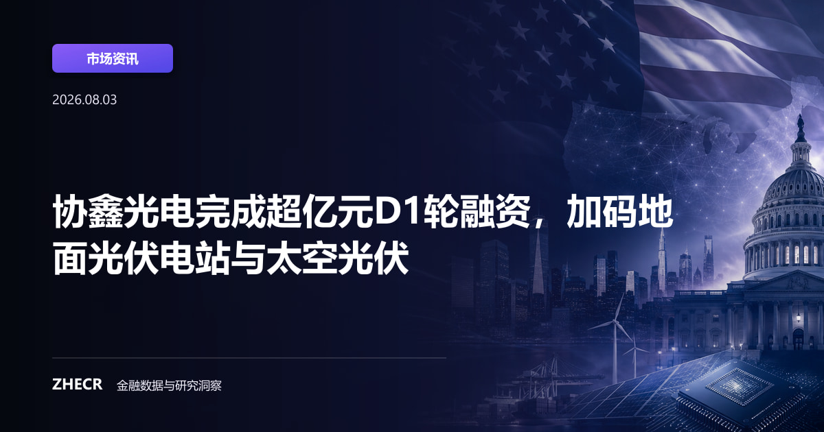 协鑫光电完成超亿元D1轮融资，加码地面光伏电站与太空光伏