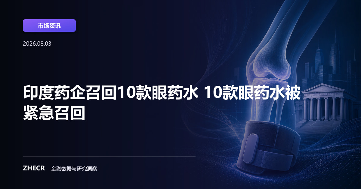印度药企召回10款眼药水 10款眼药水被紧急召回