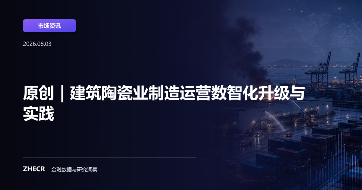 原创｜建筑陶瓷业制造运营数智化升级与实践