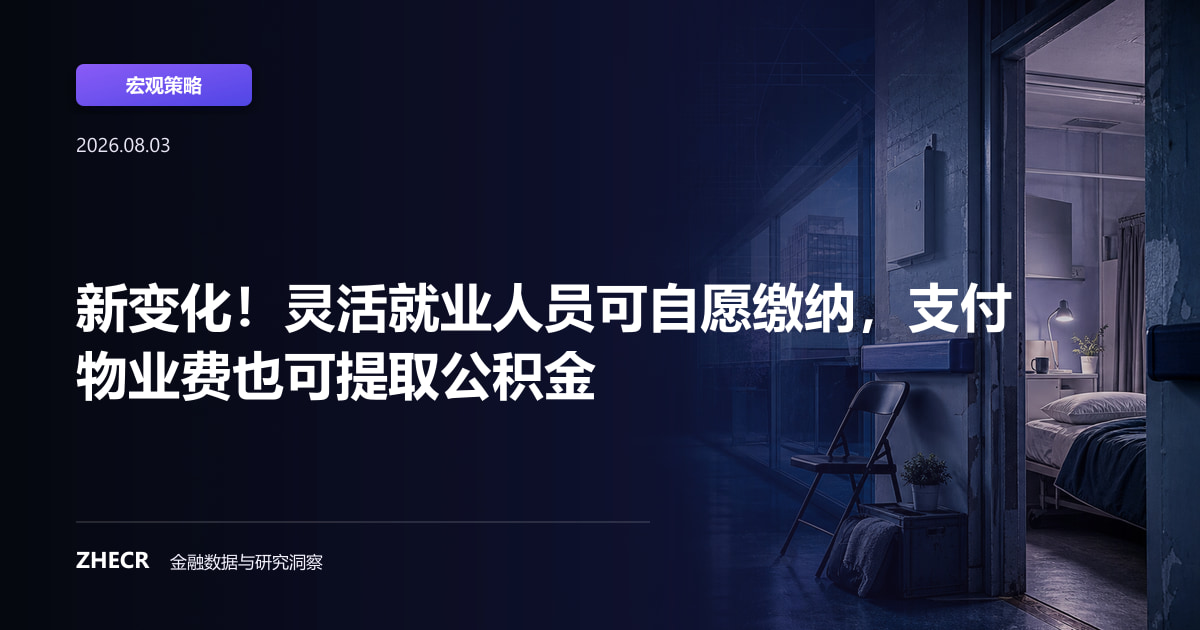 新变化！灵活就业人员可自愿缴纳，支付物业费也可提取公积金