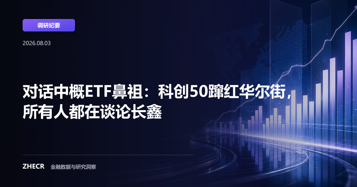 对话中概ETF鼻祖：科创50蹿红华尔街，所有人都在谈论长鑫